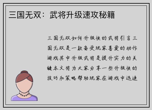 三国无双：武将升级速攻秘籍