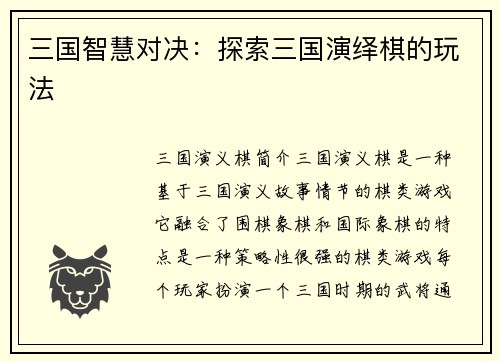 三国智慧对决：探索三国演绎棋的玩法
