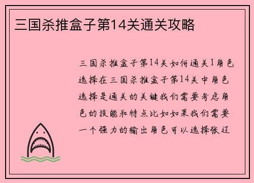 三国杀推盒子第14关通关攻略