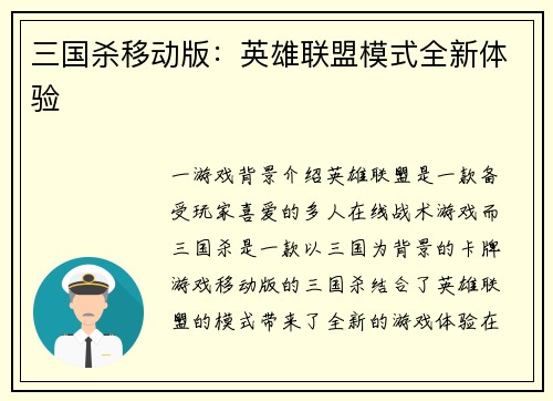 三国杀移动版：英雄联盟模式全新体验