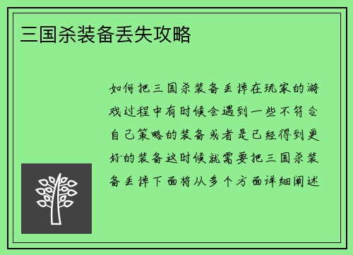 三国杀装备丢失攻略