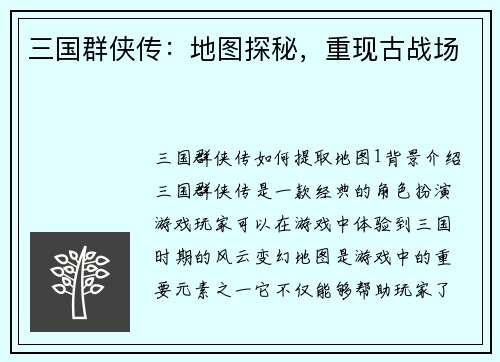 三国群侠传：地图探秘，重现古战场