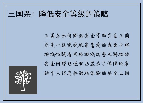 三国杀：降低安全等级的策略