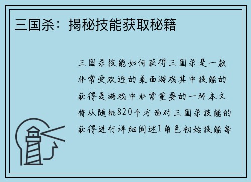 三国杀：揭秘技能获取秘籍