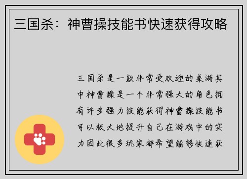 三国杀：神曹操技能书快速获得攻略