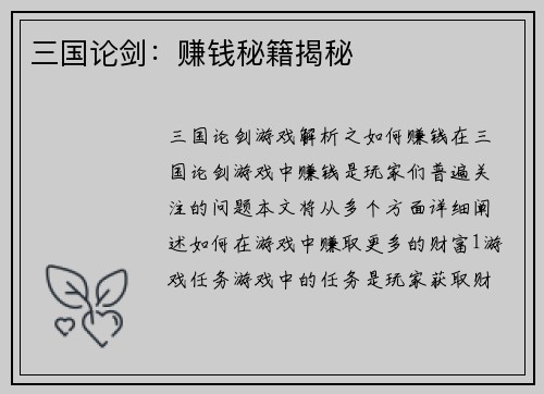 三国论剑：赚钱秘籍揭秘