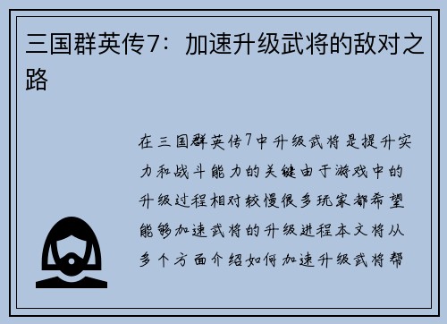 三国群英传7：加速升级武将的敌对之路