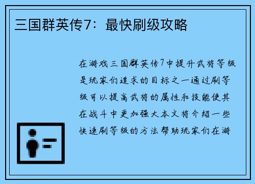 三国群英传7：最快刷级攻略