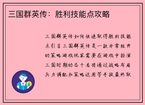 三国群英传：胜利技能点攻略