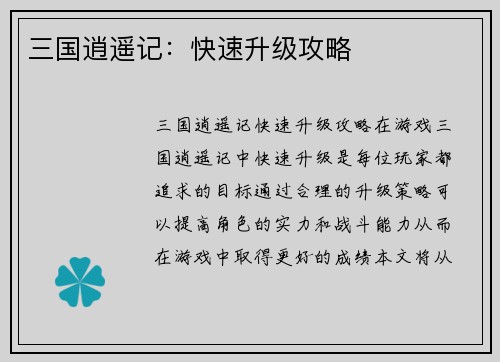 三国逍遥记：快速升级攻略