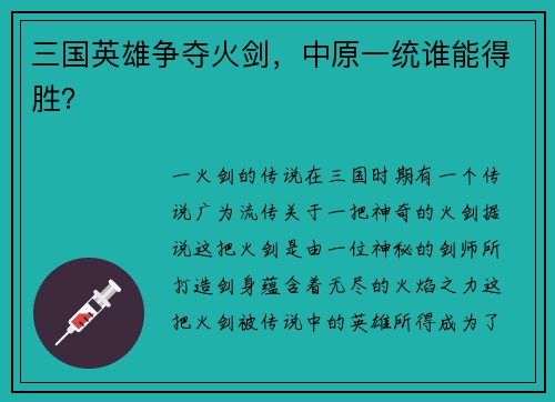 三国英雄争夺火剑，中原一统谁能得胜？