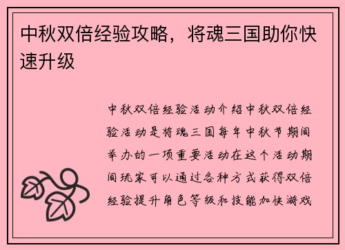 中秋双倍经验攻略，将魂三国助你快速升级
