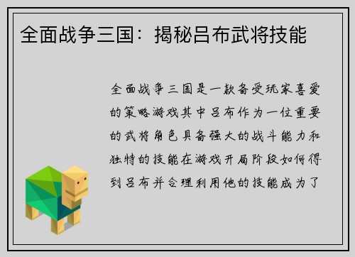 全面战争三国：揭秘吕布武将技能