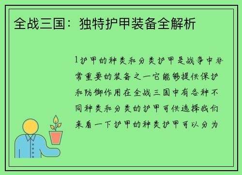 全战三国：独特护甲装备全解析