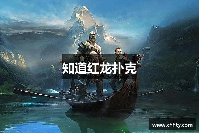 知道红龙扑克